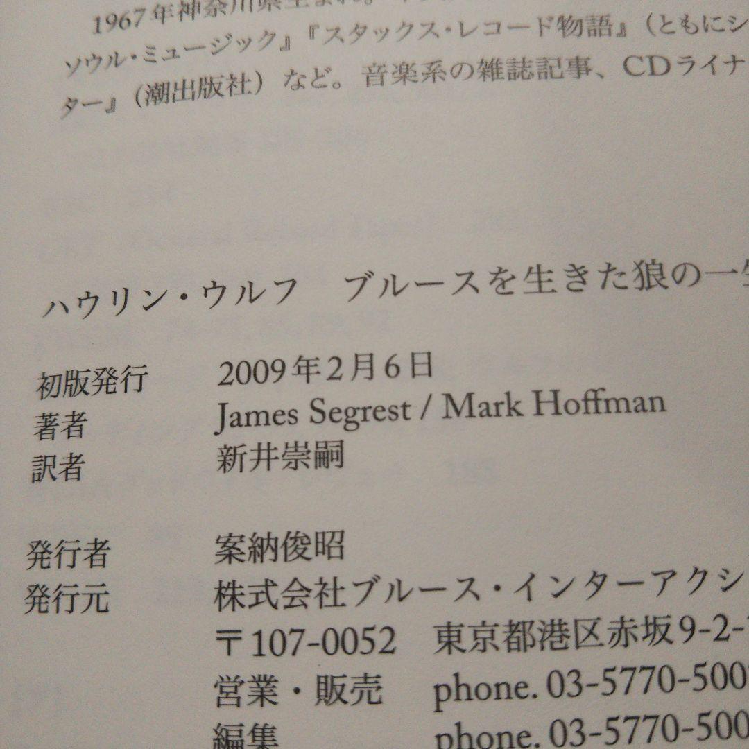 ハウリン・ウルフ ブルースを生きた狼の一生