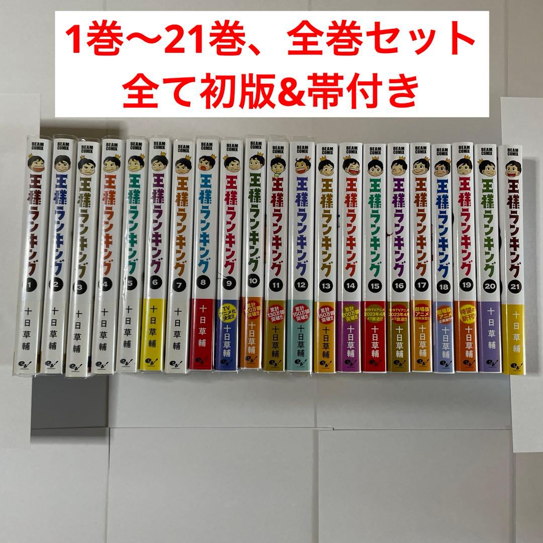 王様ランキング 1巻〜21巻 全巻セット 初版 帯付き