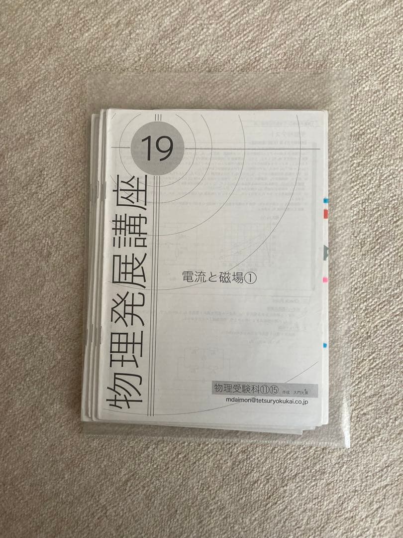 鉄緑会　物理発展講座