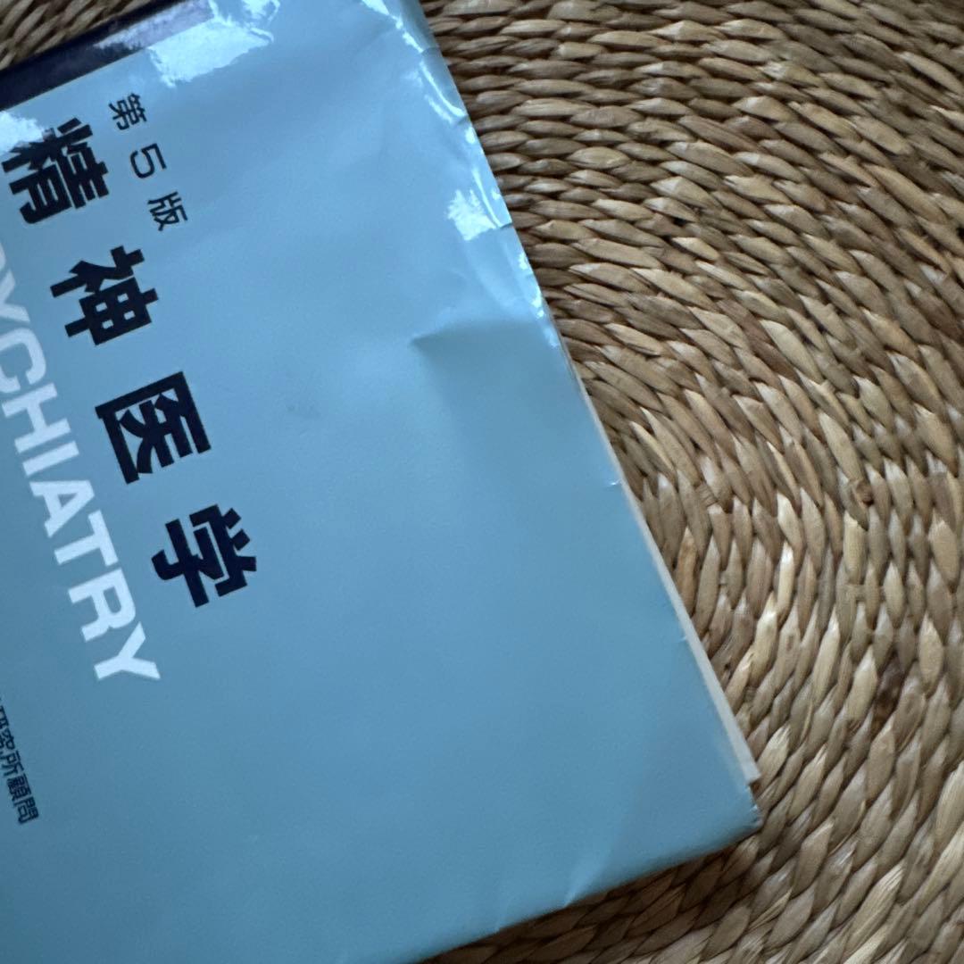 精神医学　【本体美品】