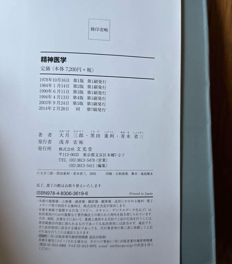 精神医学　【本体美品】