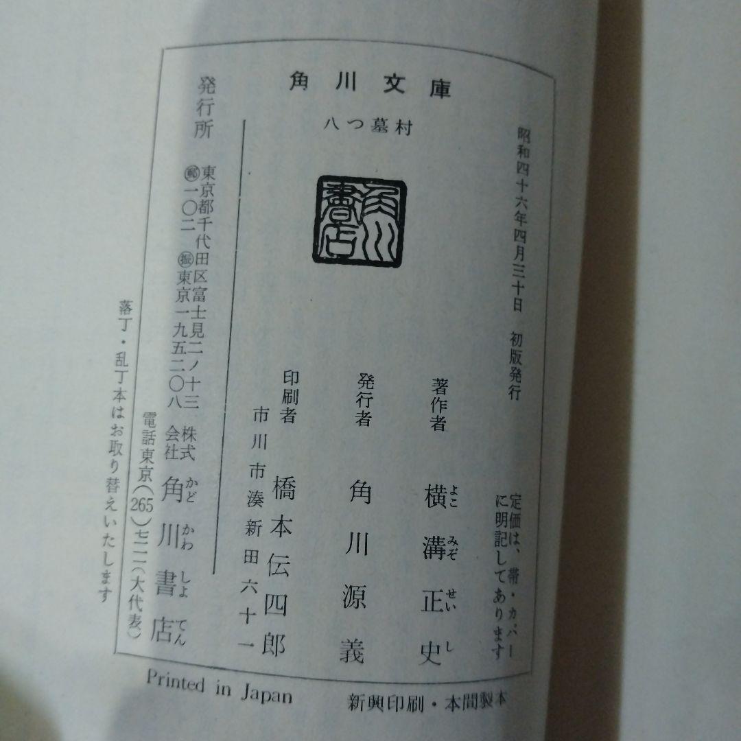 八つ墓村 横溝正史 角川文庫　初版　白背