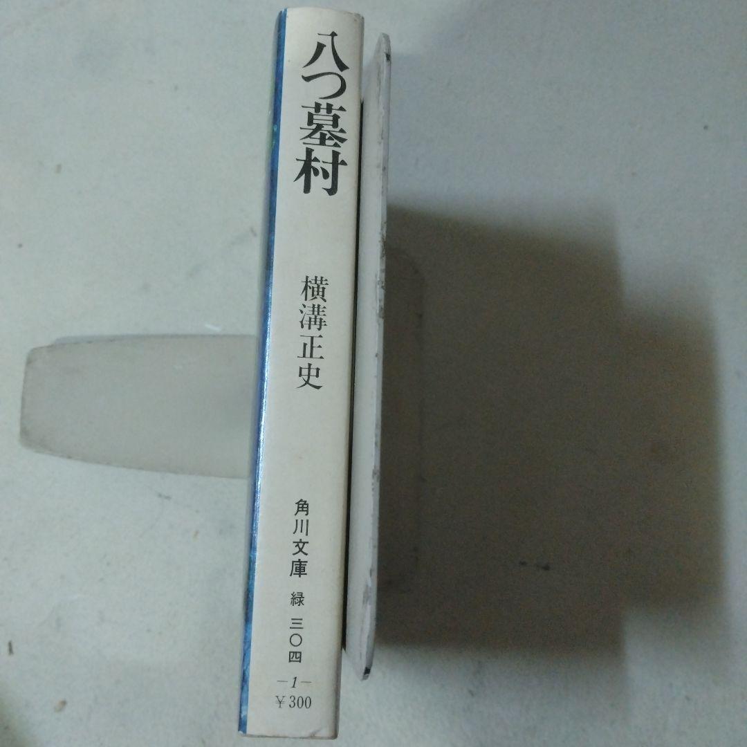 八つ墓村 横溝正史 角川文庫　初版　白背
