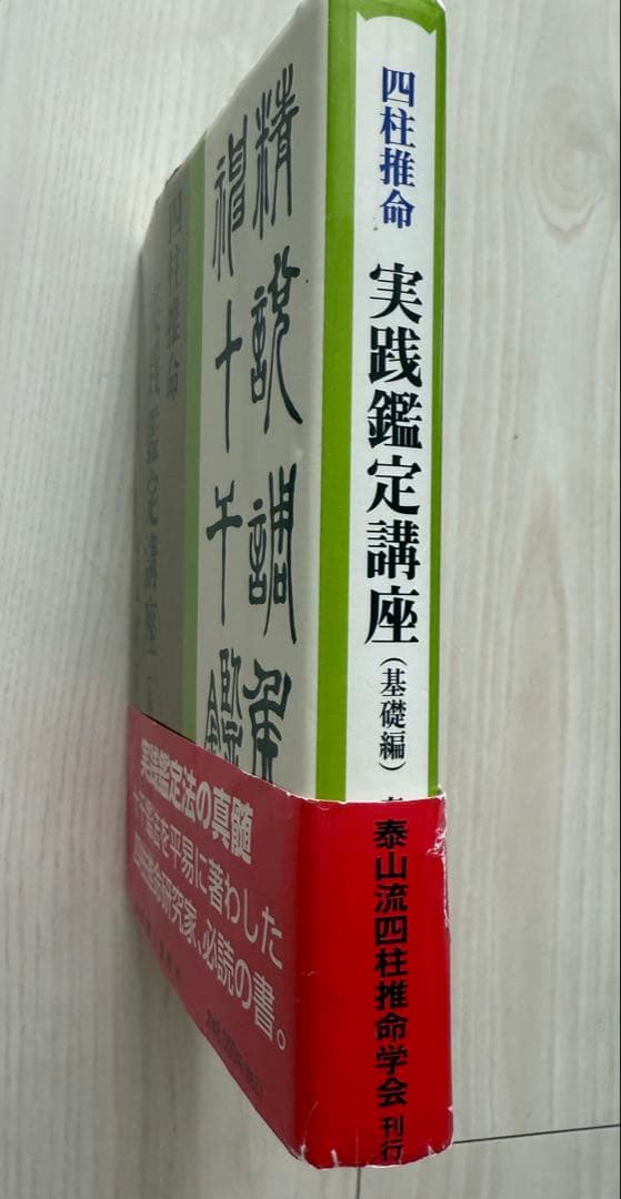 四柱推命　実践鑑定講座　緒方泰州