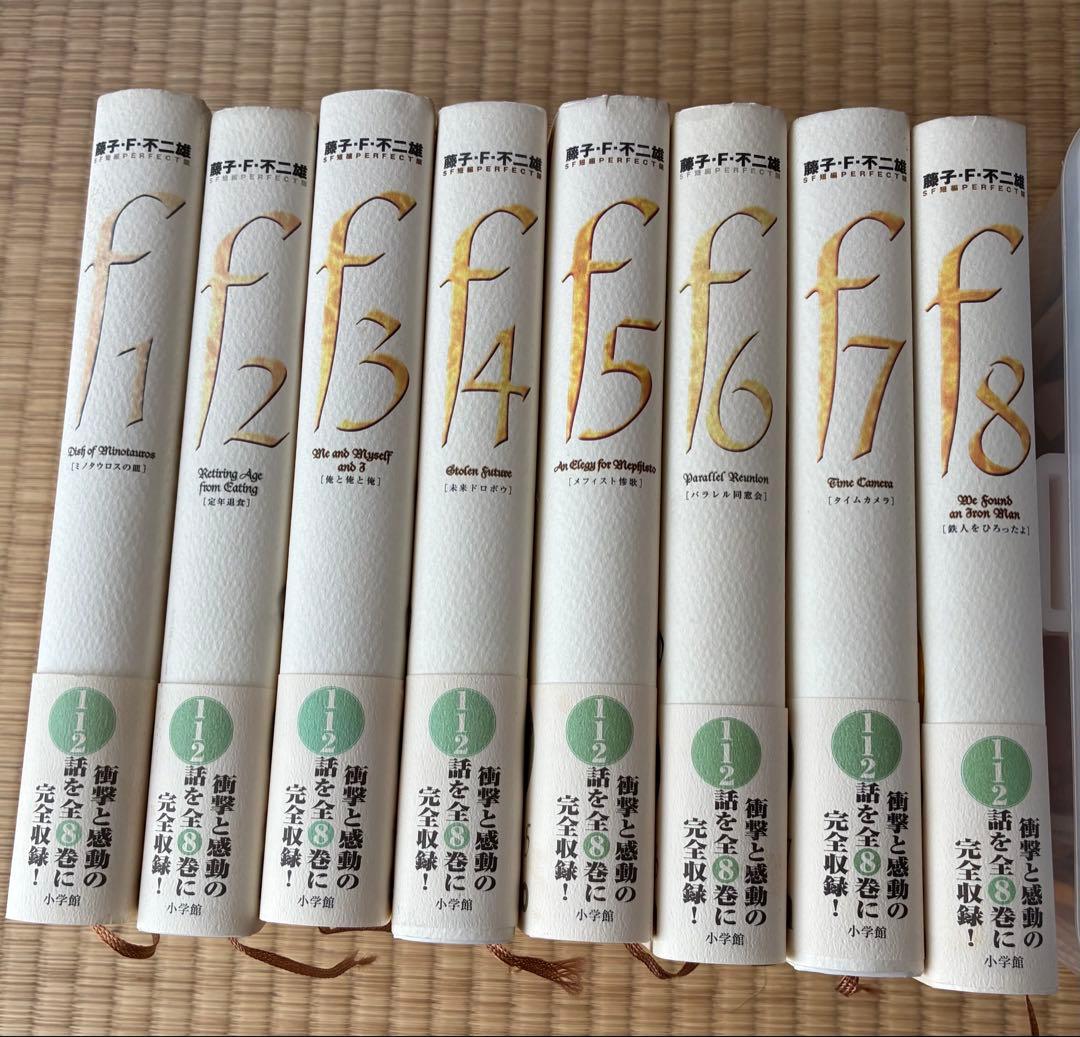 藤子・F・不二雄 SF短編PERFECT版　全8巻
