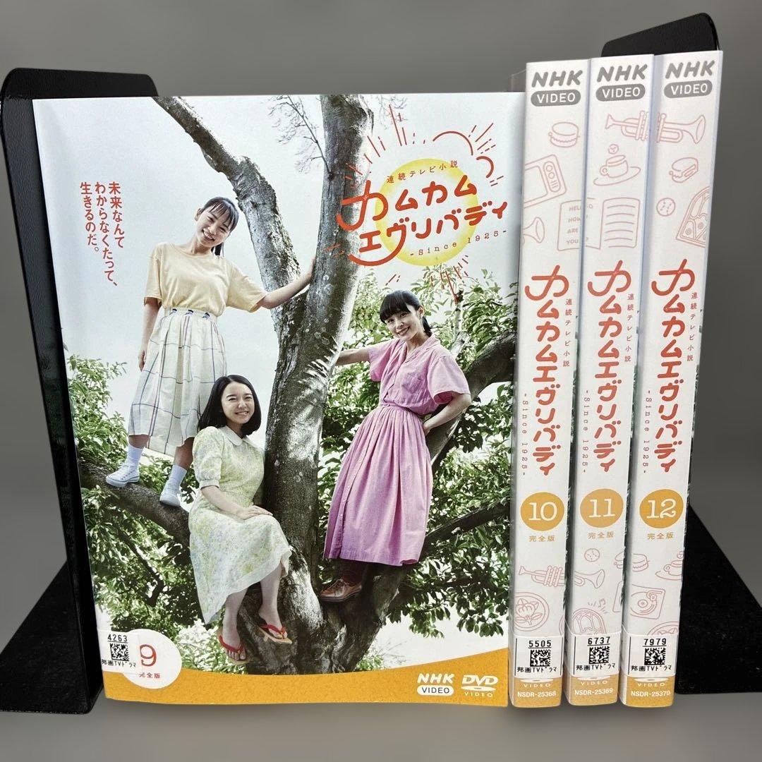 カムカムエヴリバディ　完全版　DVD全12巻