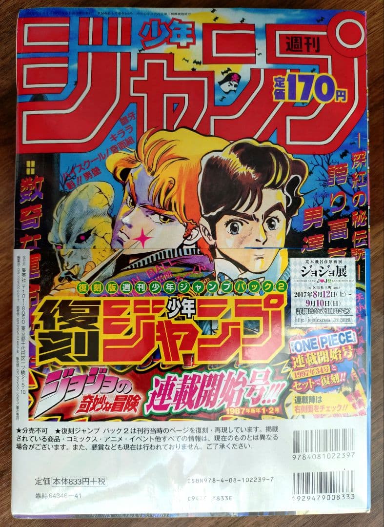 新品シュリンク【週刊少年ジャンプ創刊50周年記念】復刻　ジャンプ1997年34号