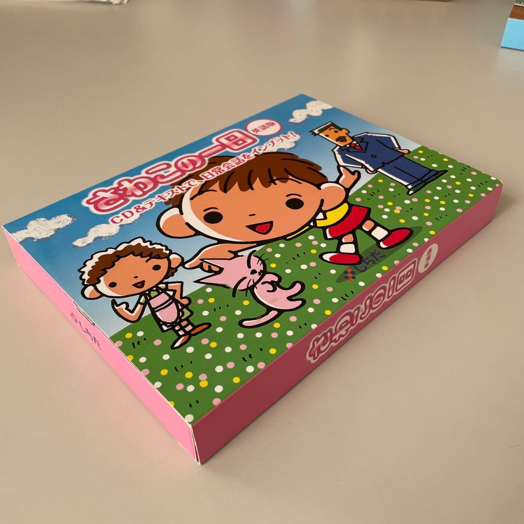 【未使用】しちだ式　さわこの一日 英語版 CD付き