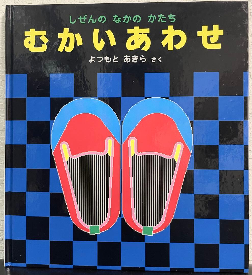 未使用　かがくのとも 特製版　10冊まとめて　限定　廃版　福音館　季節　遊び