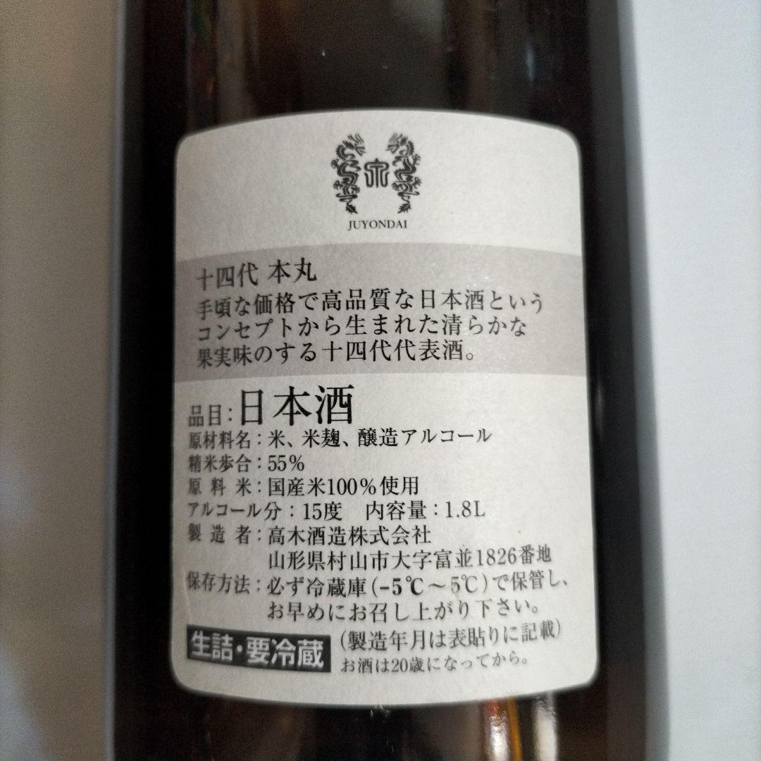 十四代 日本酒 本丸瓶