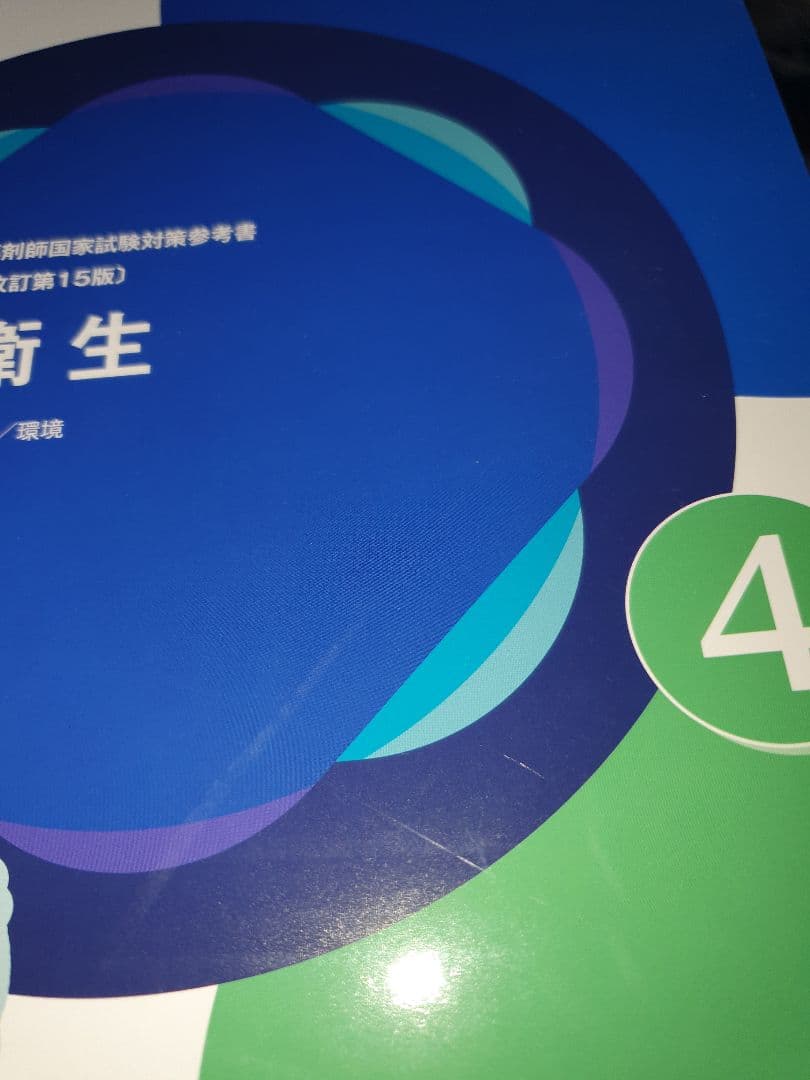 薬ゼミ 青本 111回 薬剤師国家試験 青問