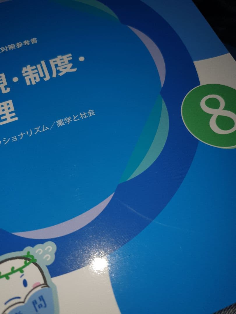 薬ゼミ 青本 111回 薬剤師国家試験 青問
