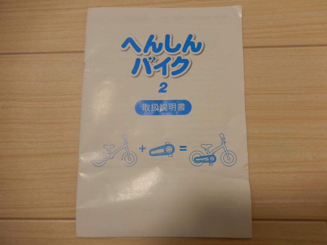 ＜売却済み＞へんしんバイク2