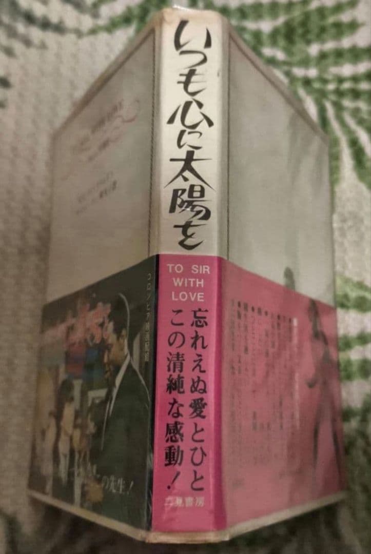 TO SIR, WITH LOVE DVD/いつも心に太陽を.原作本