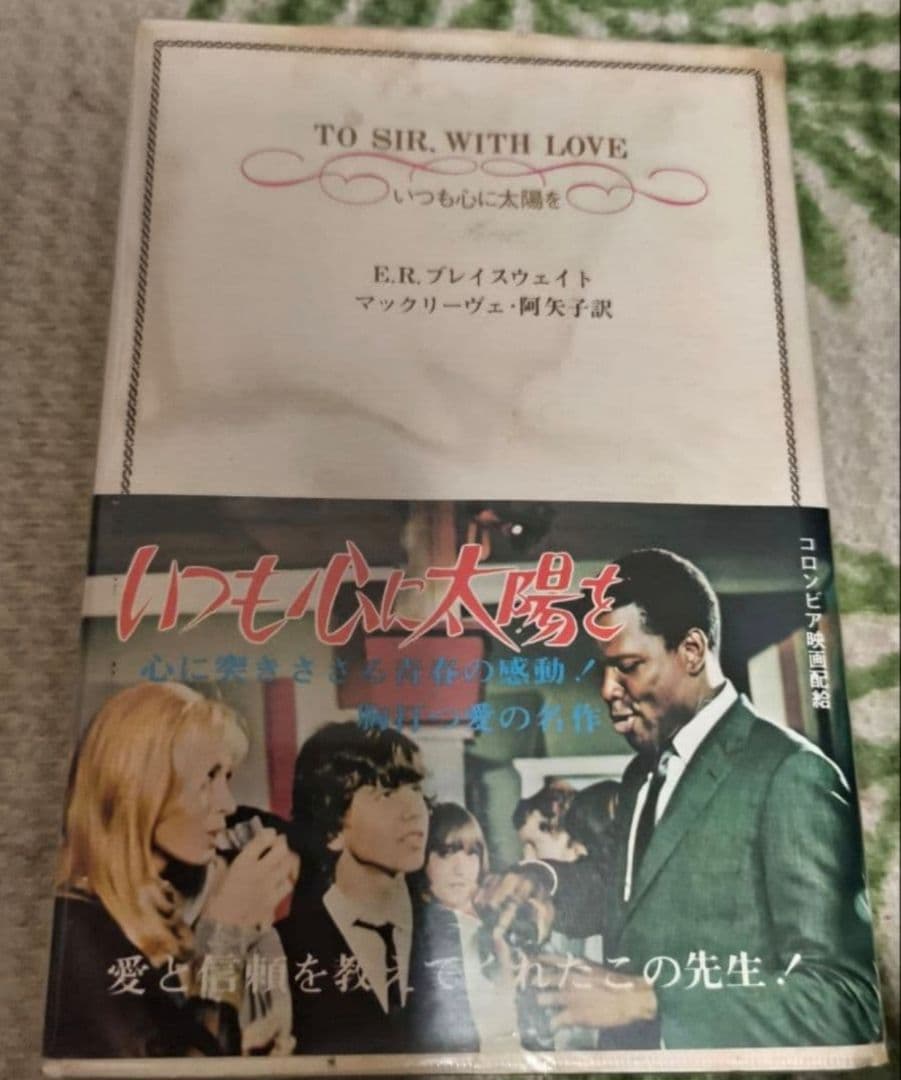 TO SIR, WITH LOVE DVD/いつも心に太陽を.原作本