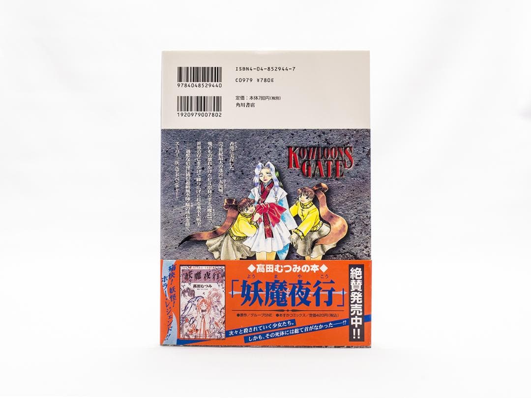 【クーロンズ・ゲート外伝】九龍幻境風水傳 上下巻 高田むつみ著 絶版 稀少