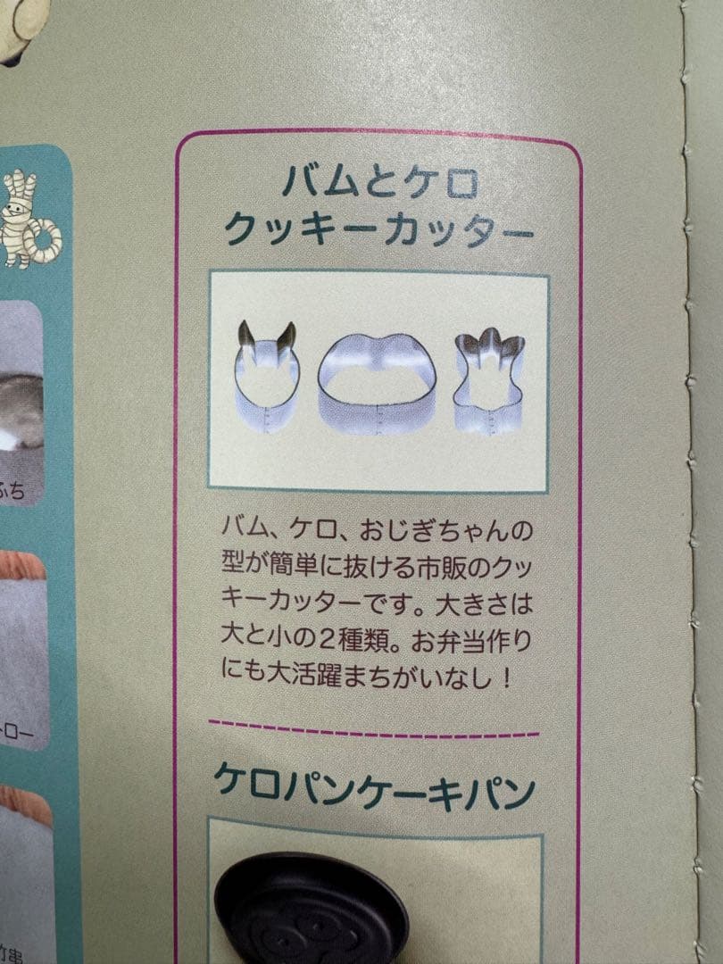 バムとケロ　クッキーカッター　3ケセット　匿名発送　レシピブック