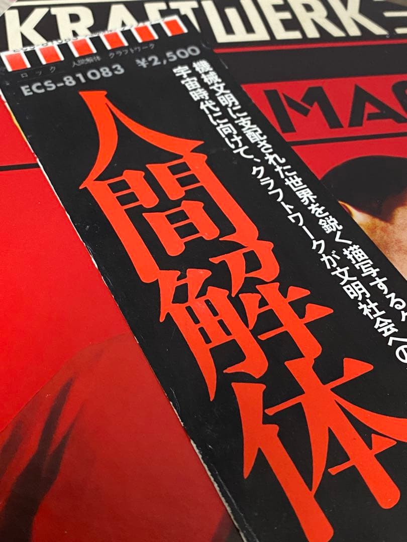 Kraftwerk 人間解体 ICS-80418 中古レコード　クラフトワーク
