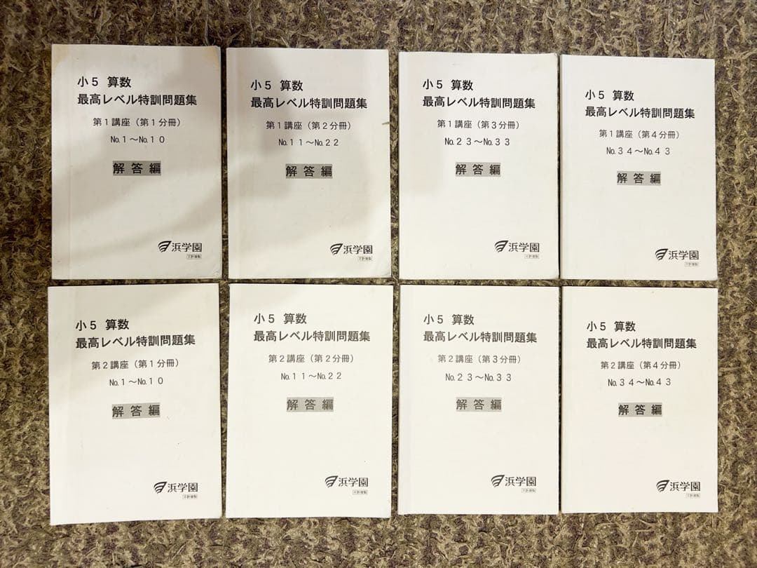 浜学園 小5 算数 最高レベル特訓 問題・解答セット
