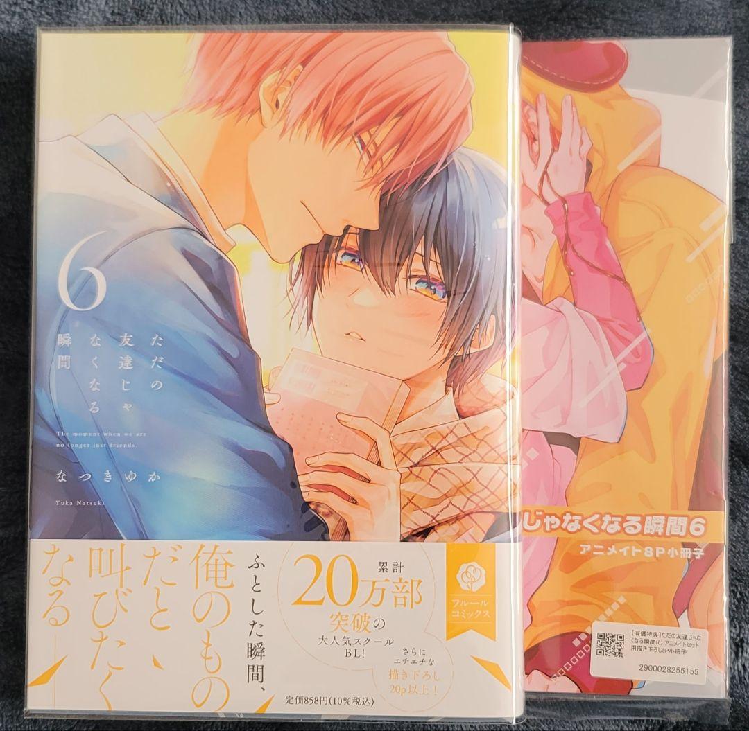 ただの友達じゃなくなる瞬間 1～7巻