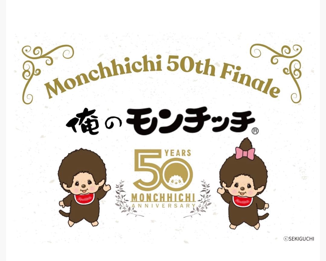 新品未開封☆ 俺の モンチッチ コラボ 200体限定 50周年 ぬいぐるみ