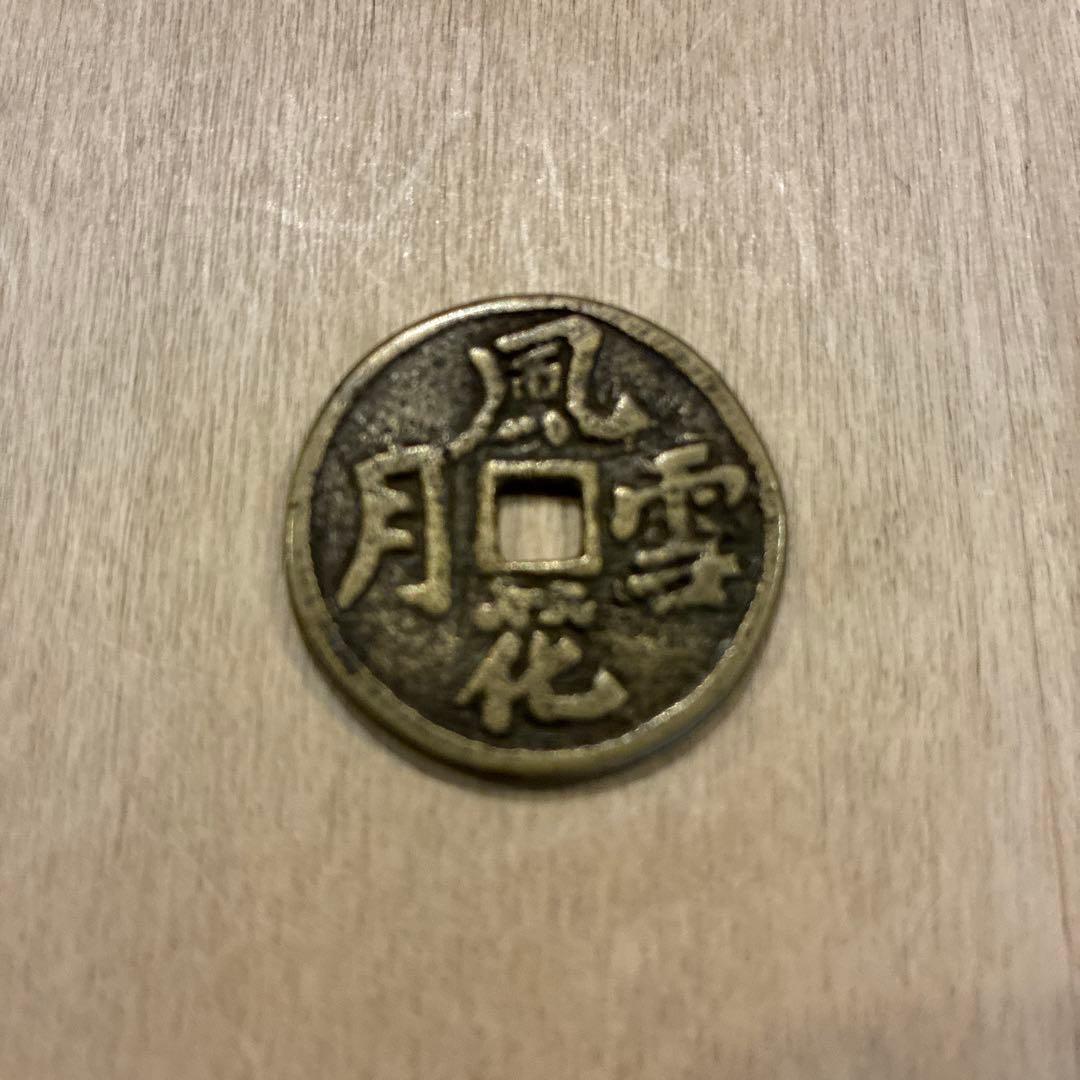 古銭 絵銭　春画銭　エロティック彫刻 風雪花月