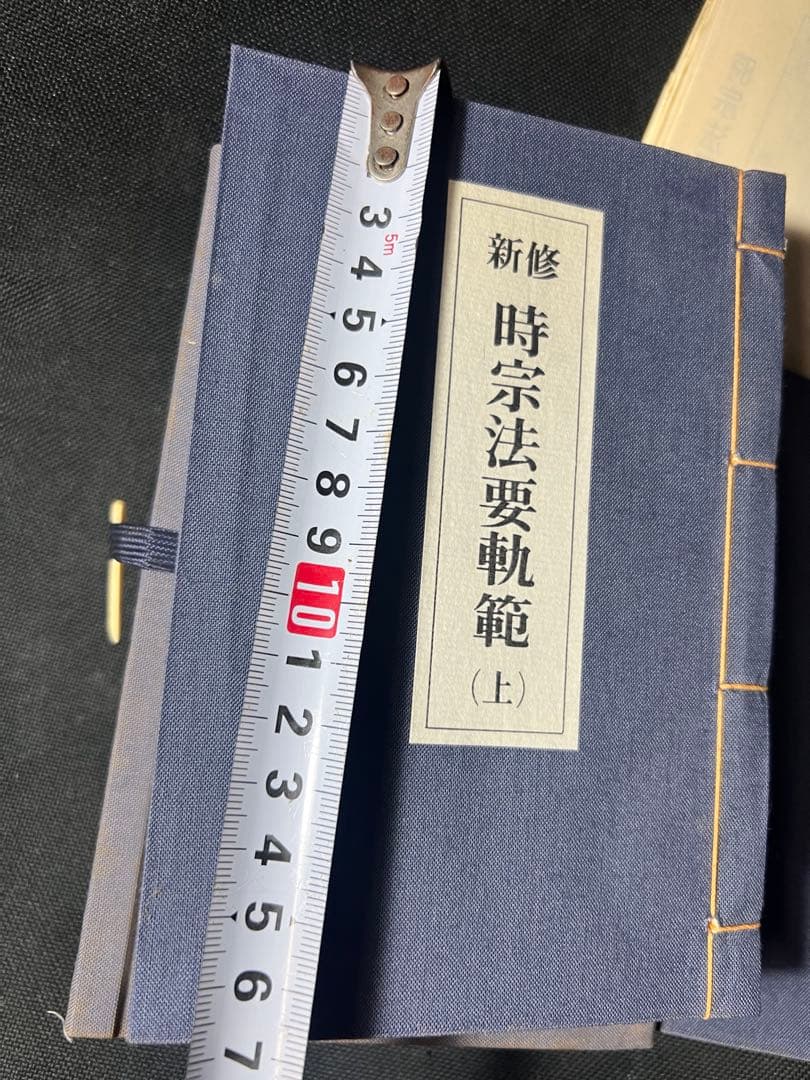 「新修 時宗法要軌範」上下2冊 昭和52年 入手困難品◆声明 聲明 仏教