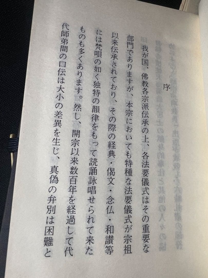 「新修 時宗法要軌範」上下2冊 昭和52年 入手困難品◆声明 聲明 仏教