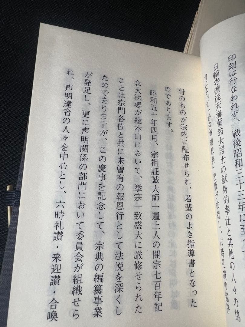 「新修 時宗法要軌範」上下2冊 昭和52年 入手困難品◆声明 聲明 仏教