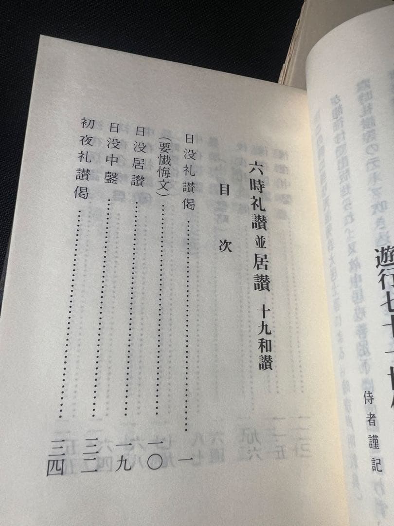 「新修 時宗法要軌範」上下2冊 昭和52年 入手困難品◆声明 聲明 仏教