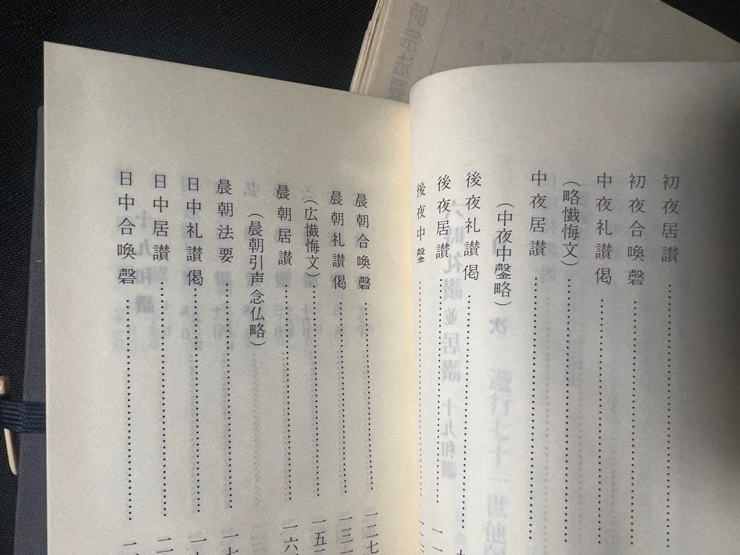「新修 時宗法要軌範」上下2冊 昭和52年 入手困難品◆声明 聲明 仏教