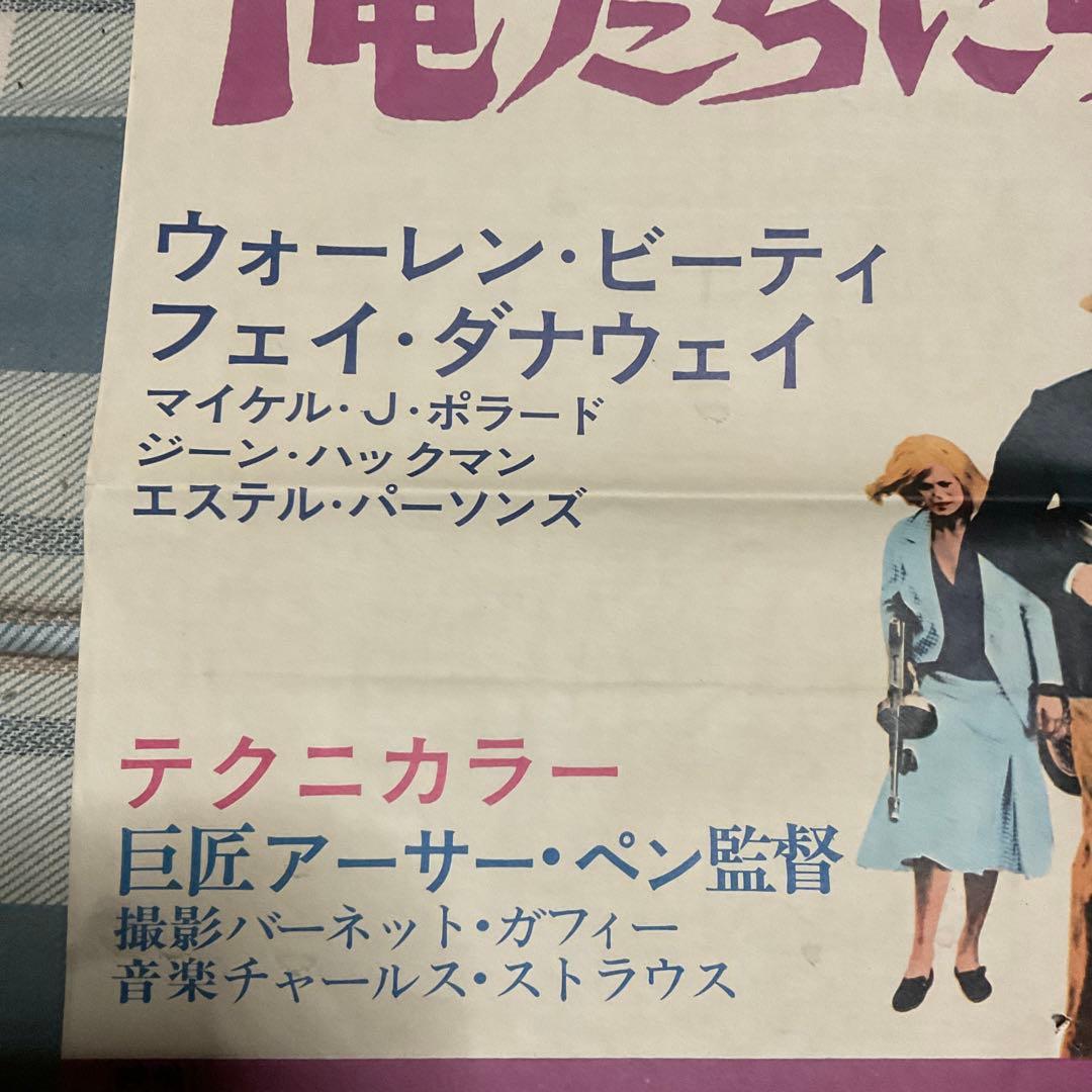 俺たちに明日はない　映画ポスター　ボニーとクライド　【折れ目ありのポスター】