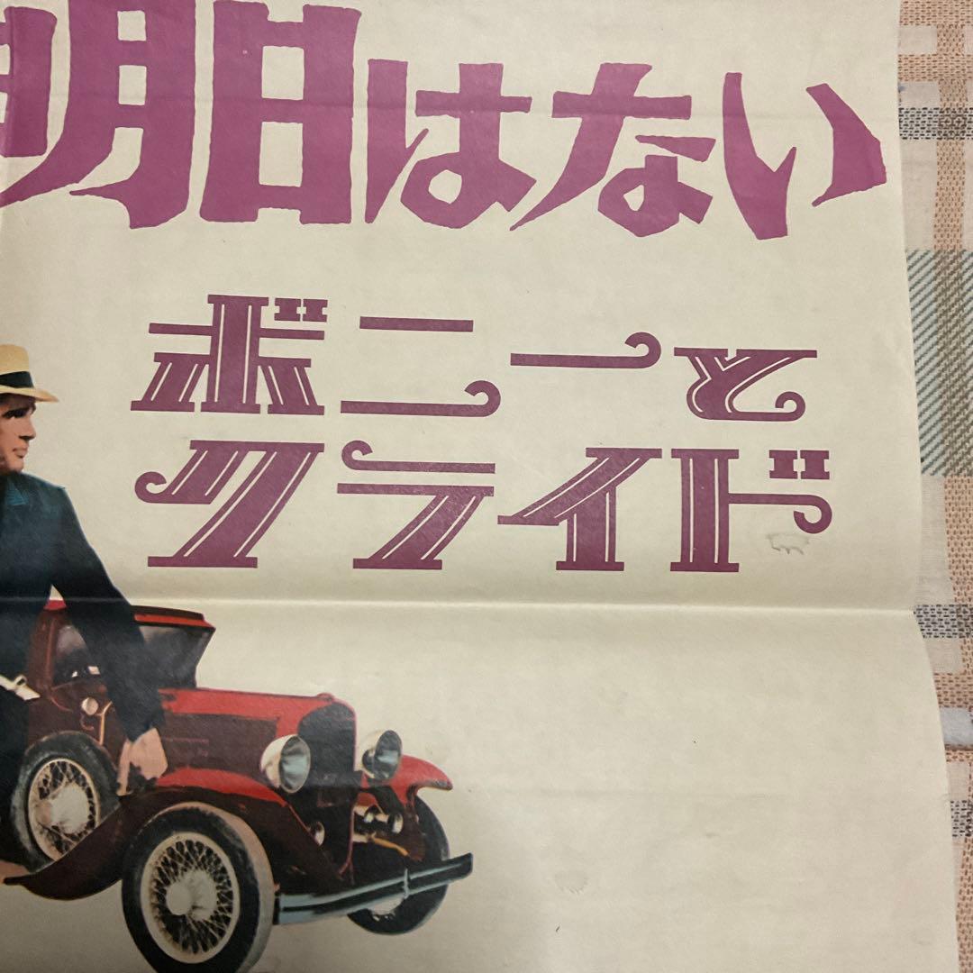 俺たちに明日はない　映画ポスター　ボニーとクライド　【折れ目ありのポスター】