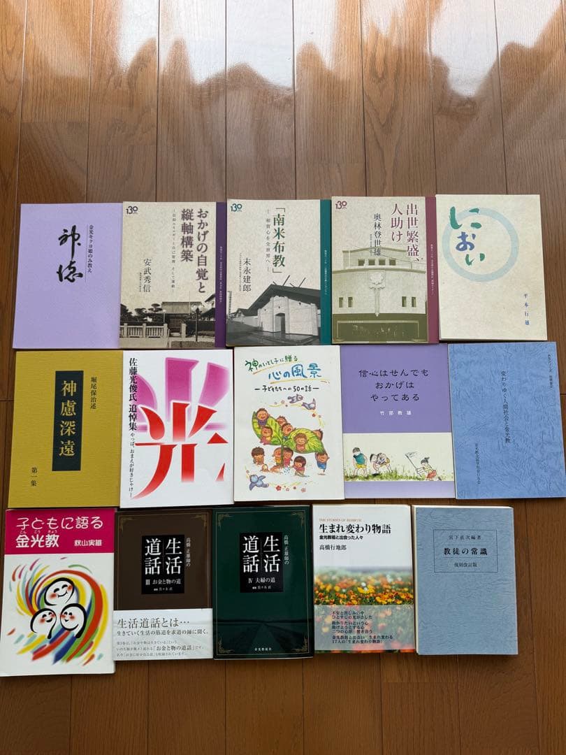 金光教の宗教書・信仰書まとめ売り 金光鎮太郎 日本文学作品集 全12巻　他13冊