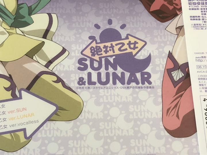 新品未開封　瀬戸の花嫁 OVA 仁　絶対乙女　SUN&LUNAR