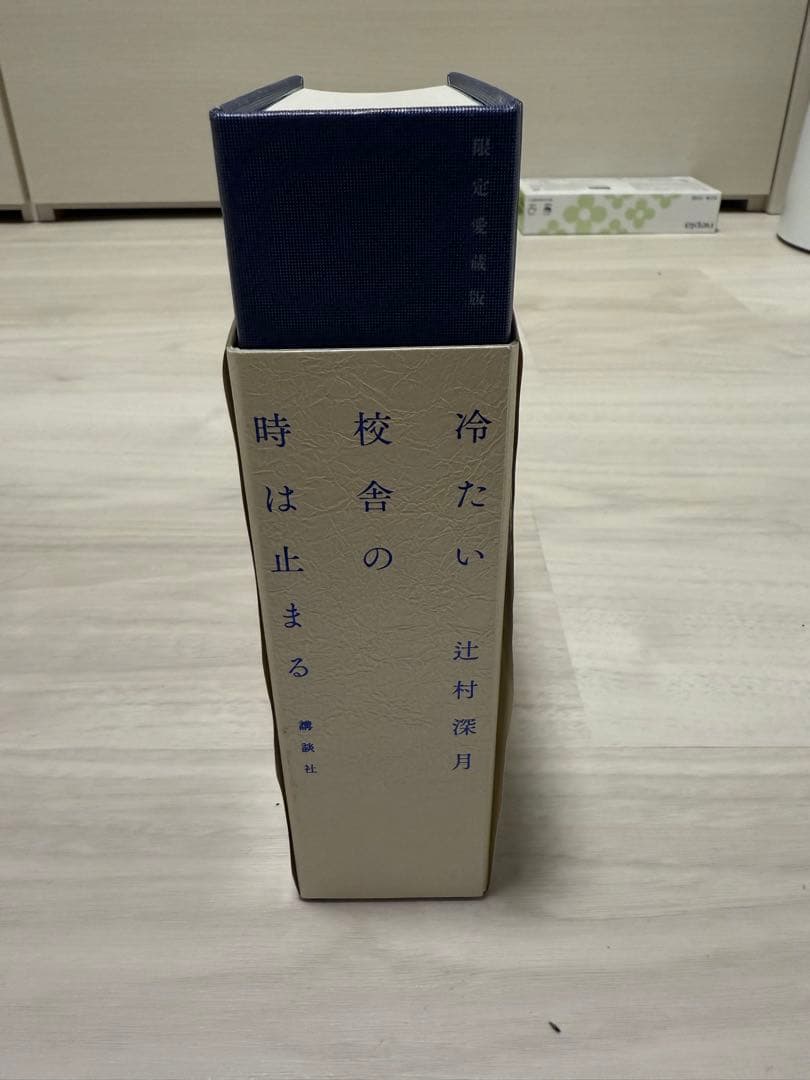 冷たい校舎の時は止まる　愛蔵版