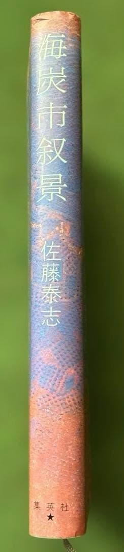 海炭市叙景　佐藤泰志　初版本　単行本　集英社