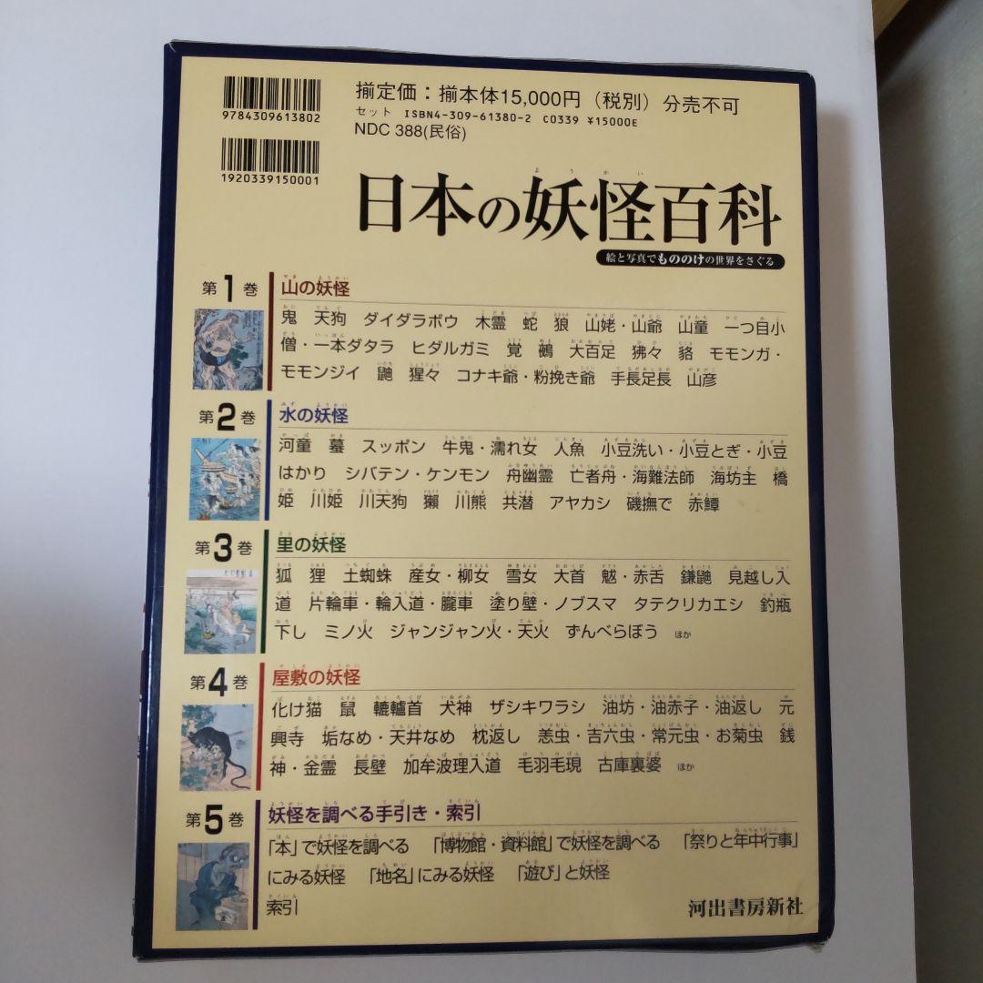 日本の妖怪百科 絵と写真でもののけの世界をさぐる　全5巻　箱入り