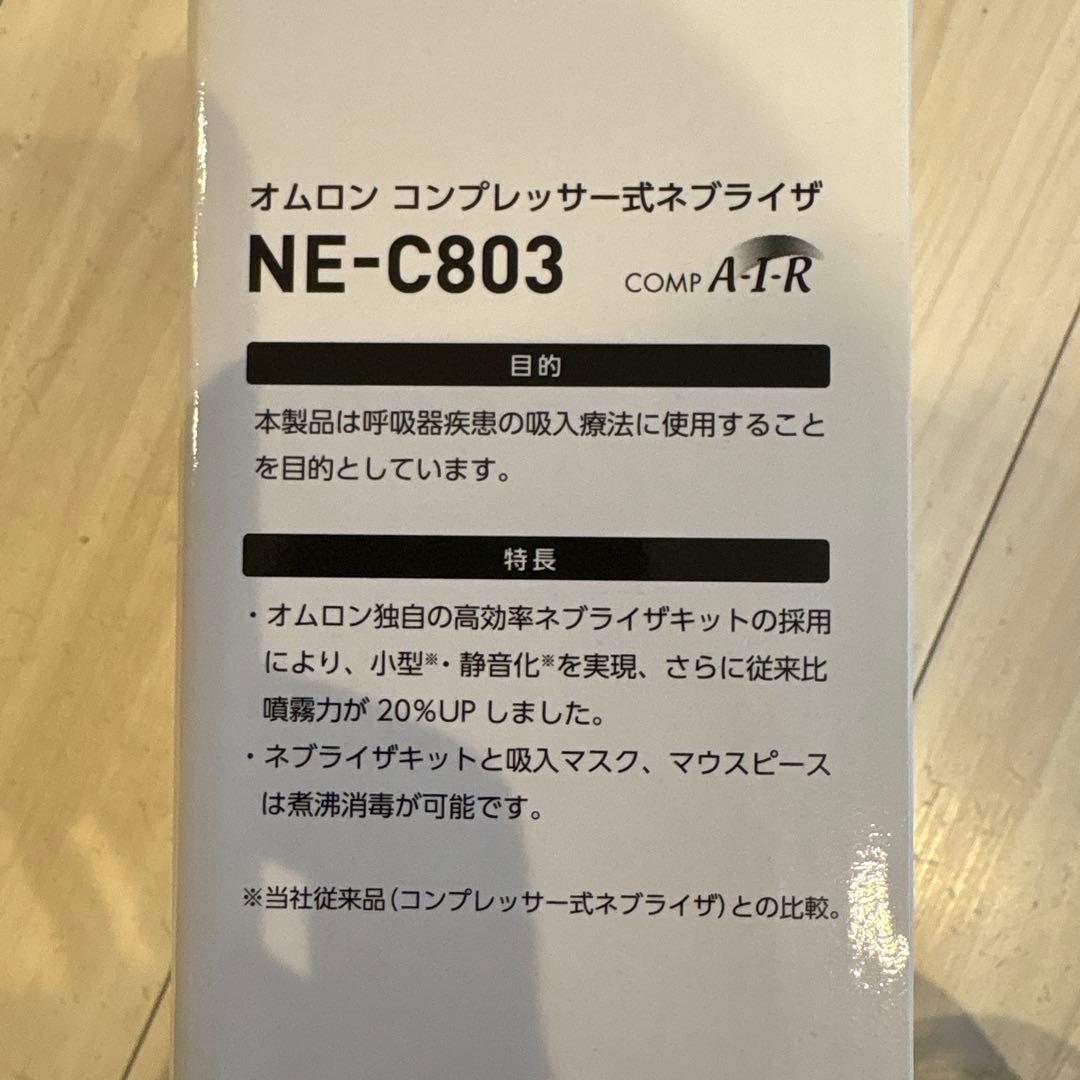 【新品未開封】OMRON NE-C803 ネブライザー