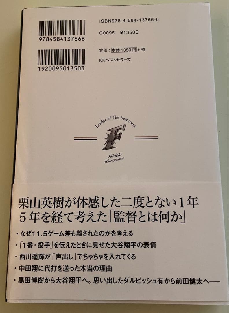 「最高のチーム」の作り方　栗山監督　直筆サイン入り