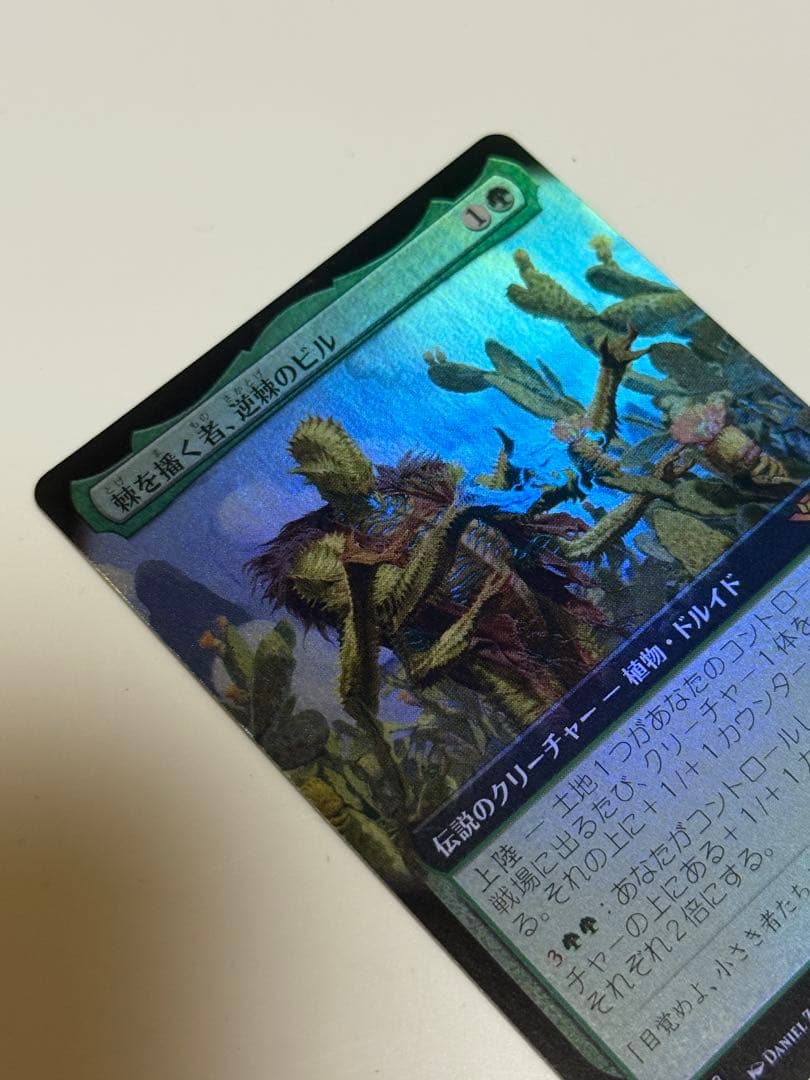 棘を播く者、逆棘のビル　日本語　拡張　FOIL