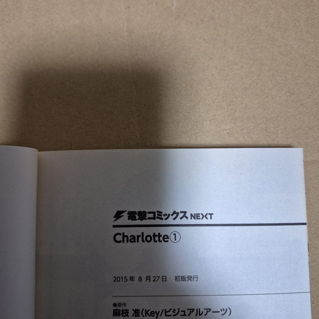 Charlotte 1~6巻 全6巻初版セット