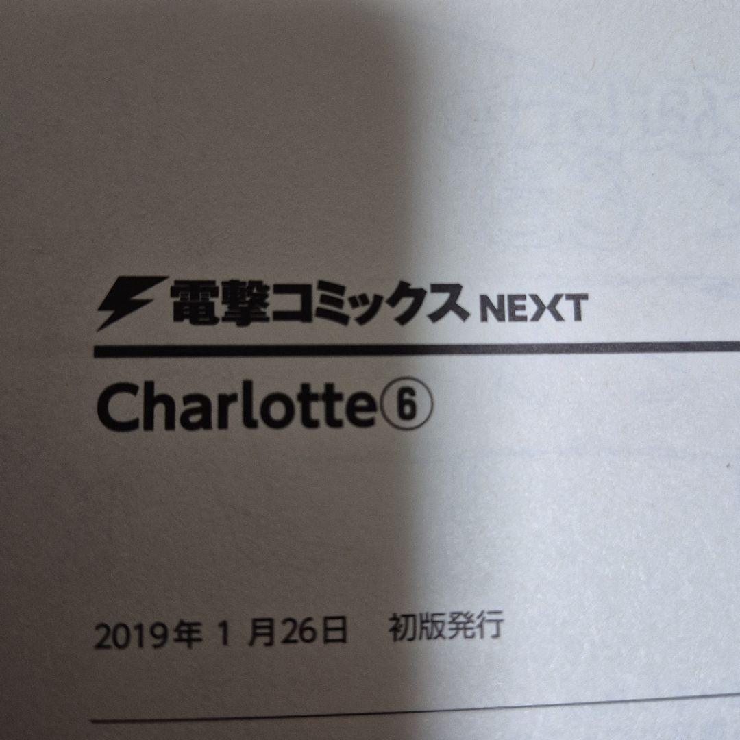 Charlotte 1~6巻 全6巻初版セット