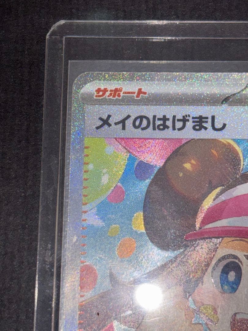 ポケカメイのはげまし SAR