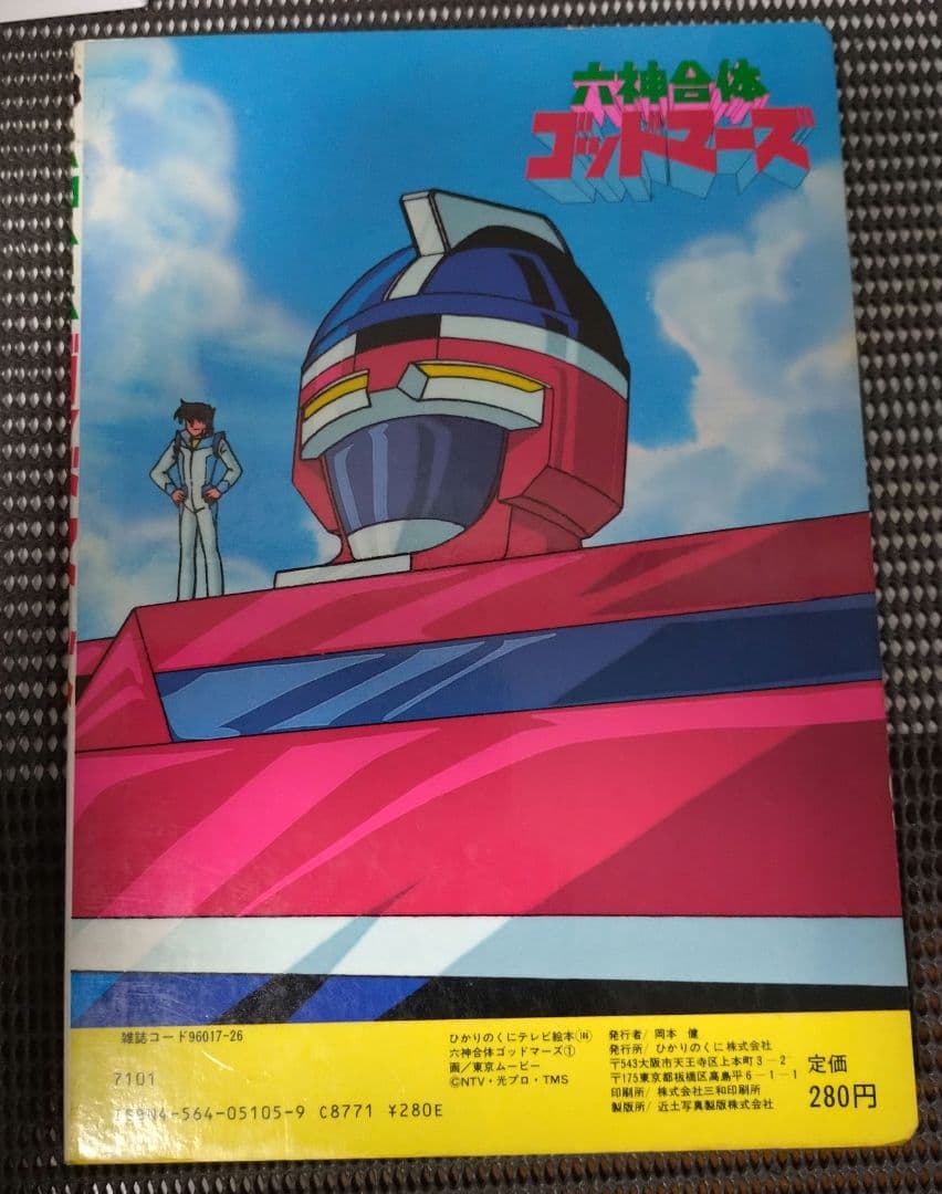 【激レア】六神合体ゴッドマーズ　１