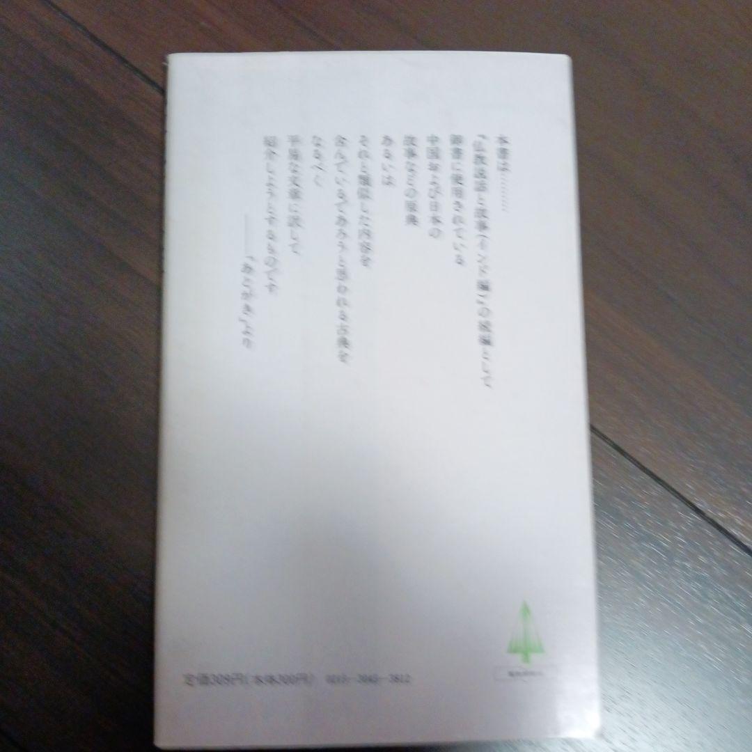 仏教説話と故事　 中国・日本編　 聖教新書 池田大作　創価学会　名誉会長　02