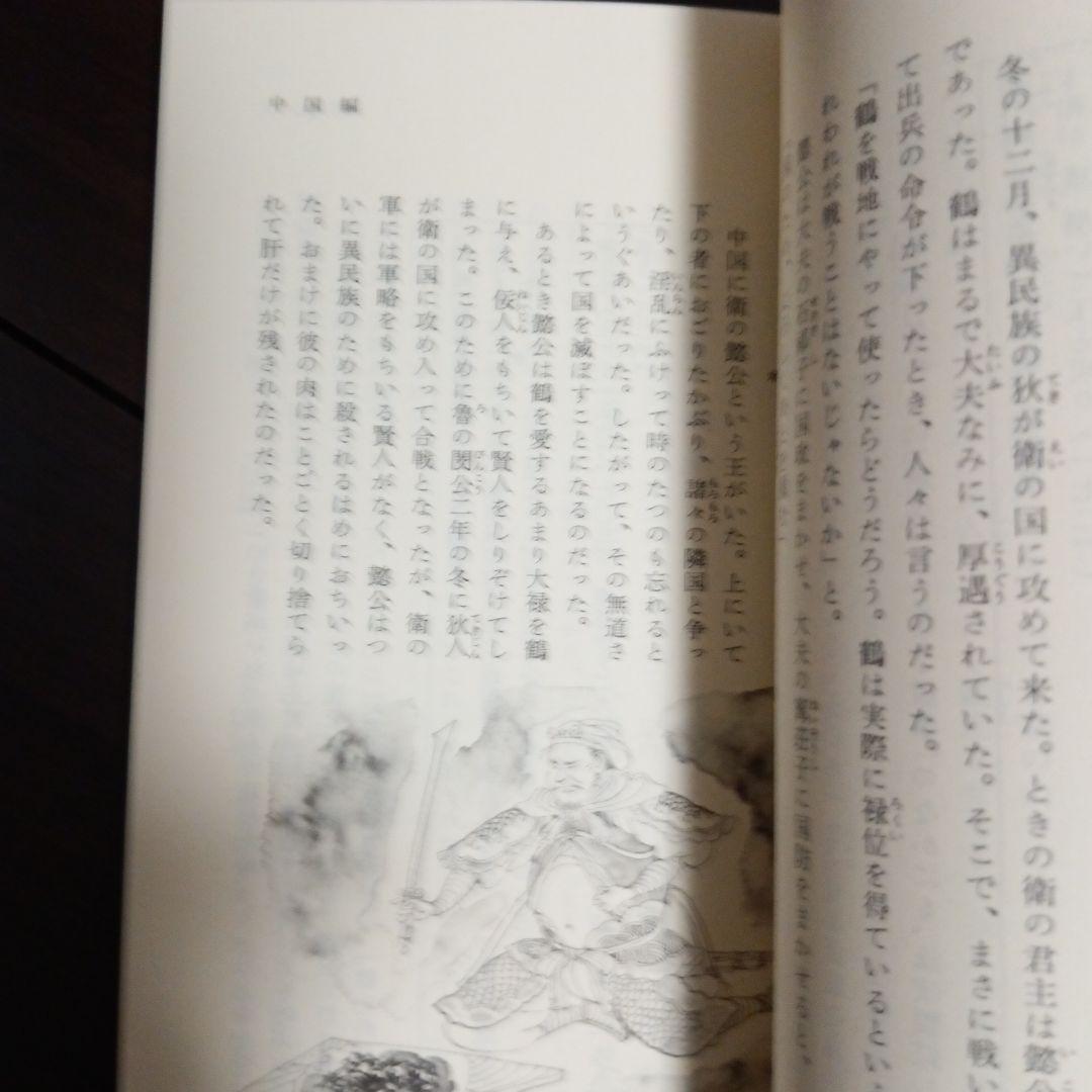 仏教説話と故事　 中国・日本編　 聖教新書 池田大作　創価学会　名誉会長　02