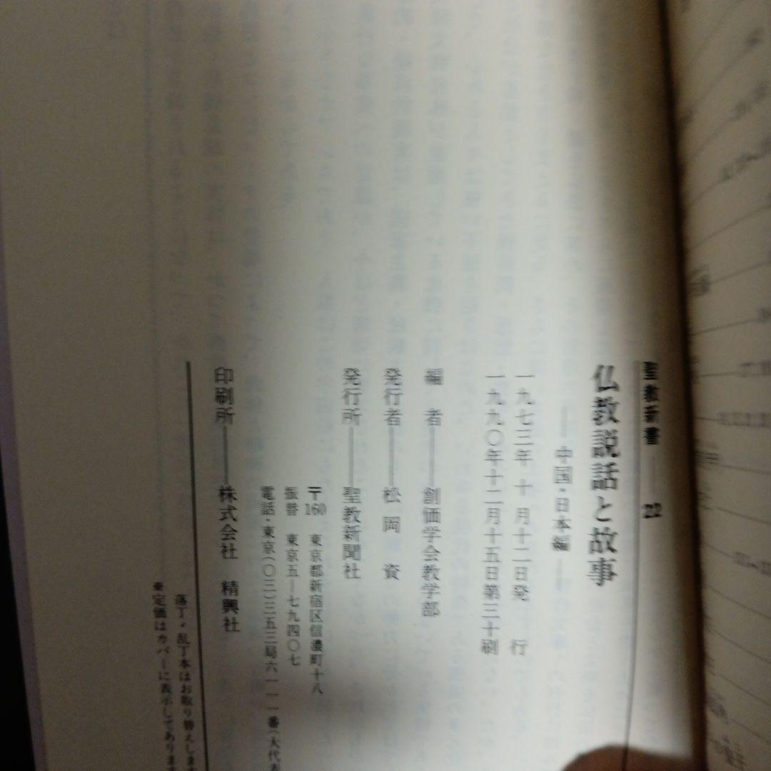 仏教説話と故事　 中国・日本編　 聖教新書 池田大作　創価学会　名誉会長　02