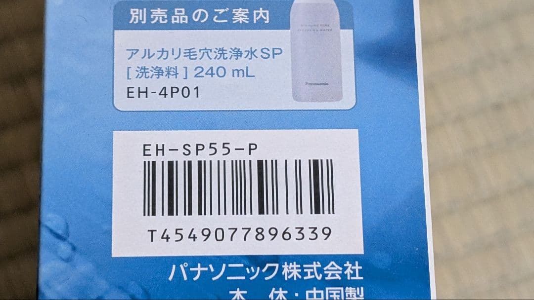 【美品】Panasonic　毛穴洗浄 角栓クリア　EH-SP55