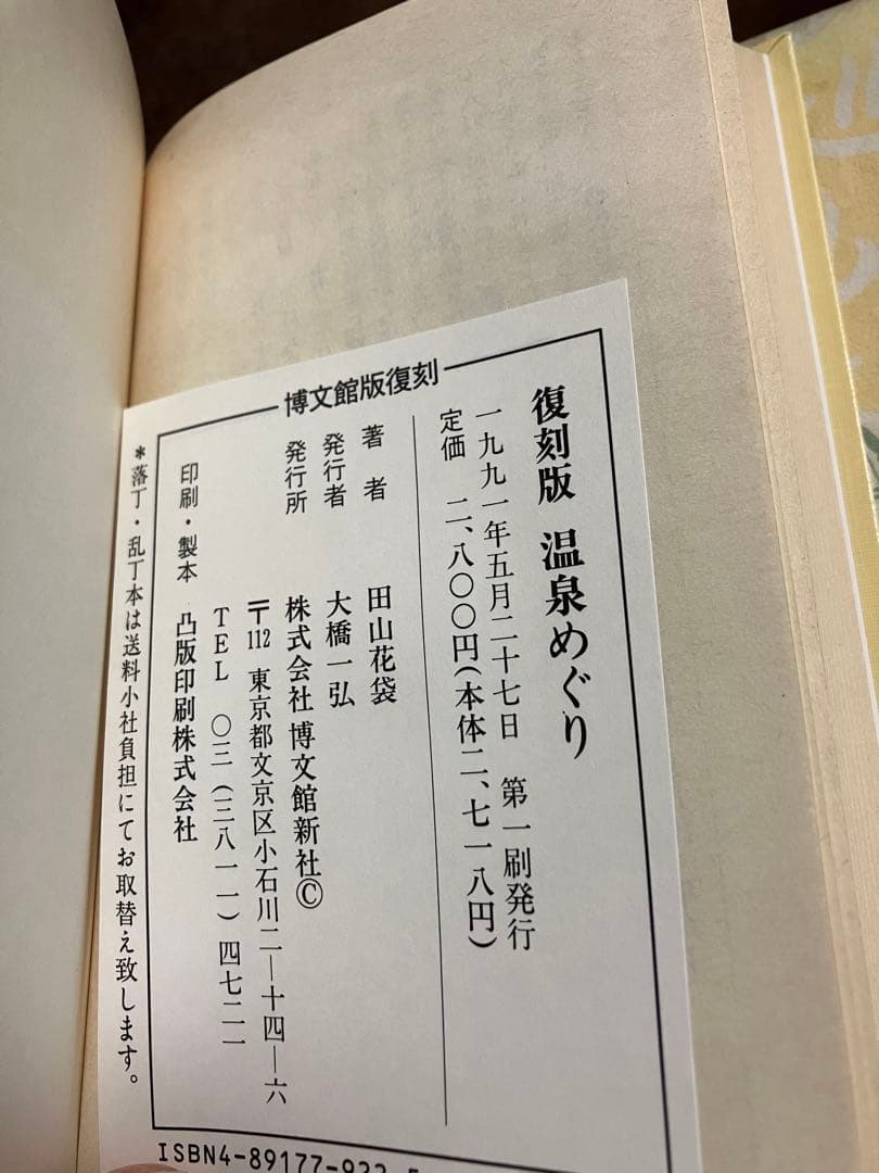 復刻愛蔵版 温泉巡り　田山花袋　帯函　未読美品　博文館新社